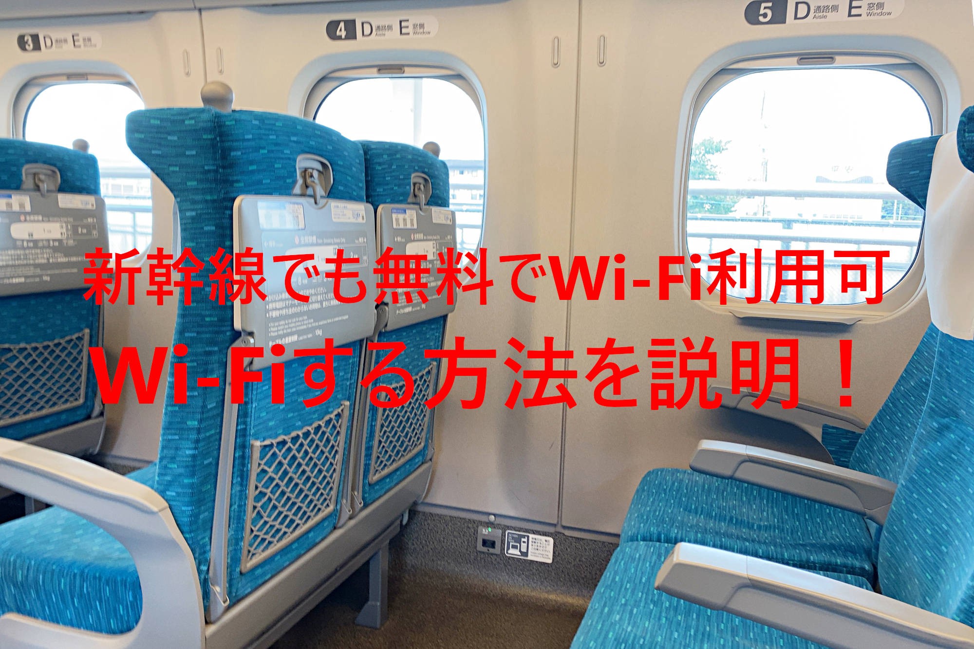 新幹線でフリーWi-Fiを利用する方法