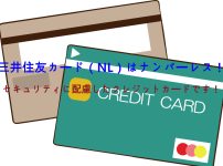 三井住友カード（NL）はナンバーレス！セキュリティに配慮したクレジットカードです！