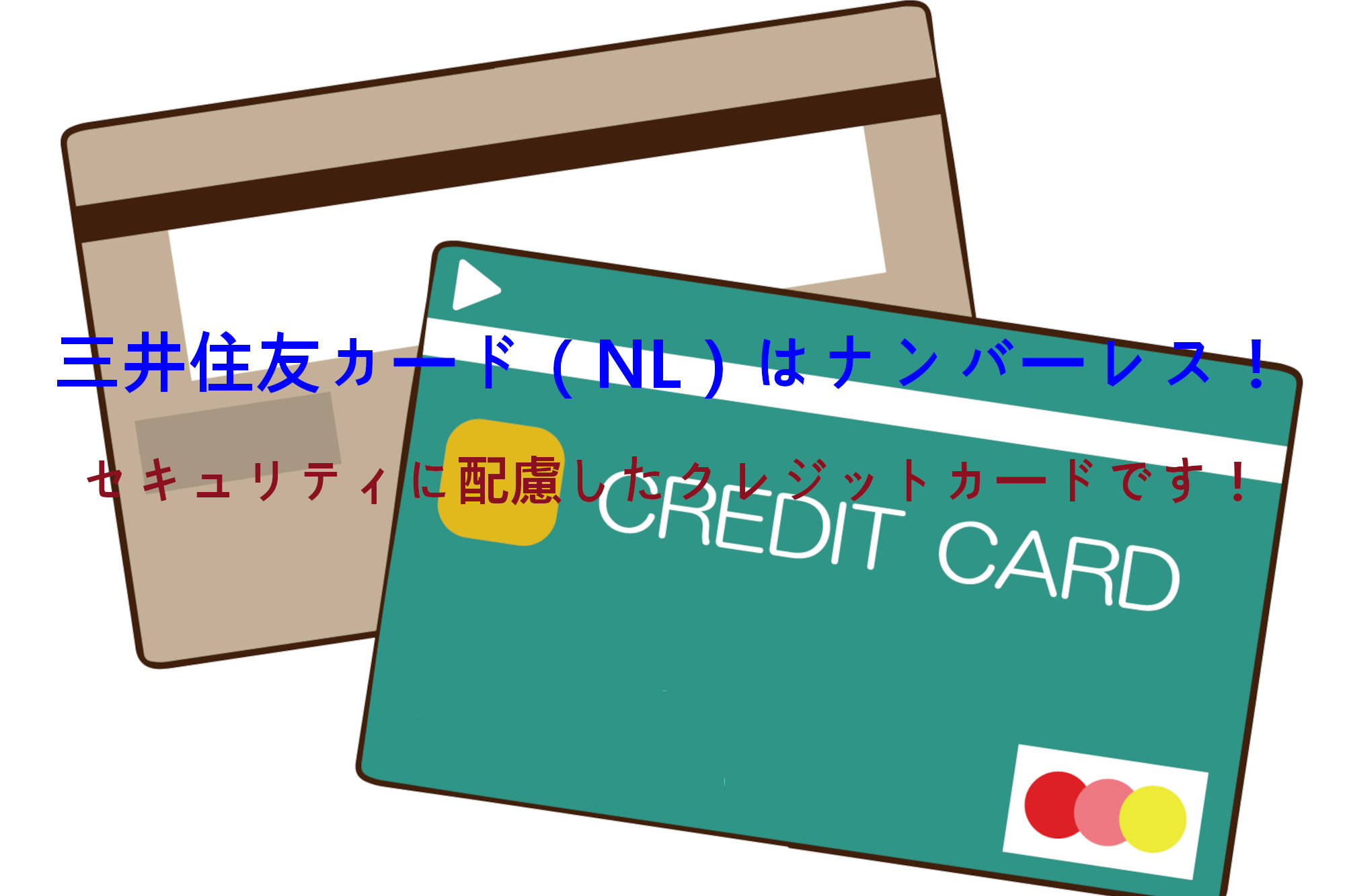 三井住友カード（NL）はナンバーレス！セキュリティに配慮したクレジットカードです！