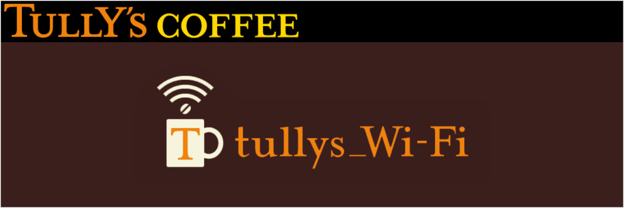 タリーズコーヒーのWi-Fi接続方法
